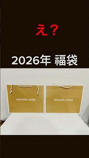 え？マイケルコース福袋にこれ入る？ #福袋開封 #開封動画 #福袋2026