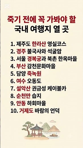 죽기 전에 꼭 가봐야 할 국내 여행지 TOP 10​#국내여행 #국내여행지추천 #여행지추천 #주말가볼만한곳 #여행에미치다 #대한민국구석구석 #죽기전에꼭가봐야할곳