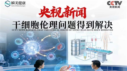 央视新闻：干细胞伦理问题得到解决，应用前景正不断扩大