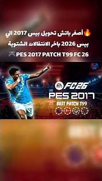 تحميل أصغر باتش تحويل بيس2017 الي بيس2026 باخر الانتقالات الجديد بحجم صغير #pes2017 #efootball #t99