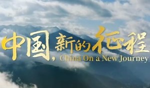 "China on a New Journey" is a multilingual documentary that shows China's unremitting efforts to realize the Chinese modernization and reveals the code of China's vitality through vivid examples and real-life stories. | CCTV