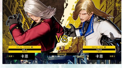 群狼之城！lancer VS 格斗导师小孩抢7！导师新练角色卡恩内战！