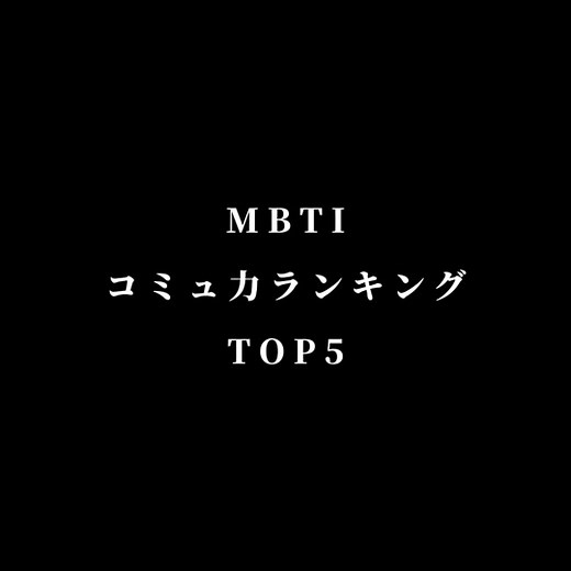 コミュ力ランキング #MBTI #ランキング