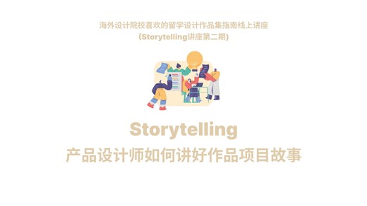 产品设计师如何讲好设计项目故事?Storytelling的重要性