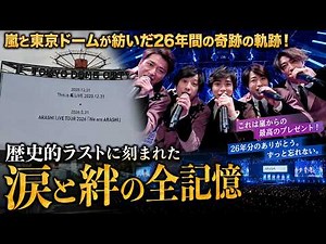 嵐と東京ドームが紡いだ26年間の奇跡の軌跡！歴史的ラストに刻まれた涙と絆の全記憶- ピンズバTV