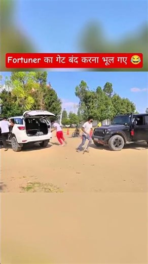 Fortuner का गेट बंद करना भूल गए 😂🤔😂🤯🤯😜😜🥰🥰🤣😀😀‪@MRINDIANHACKER‬