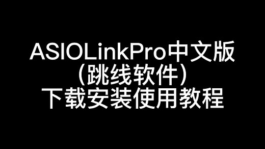 今天整 ASIO Link Pro中文版虚拟跳线下载安装