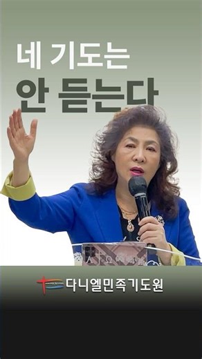 나의 기도, 들어주실까? | 다니엘민족기도원