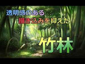 デジタル風景画 自然物：竹林の描き方！