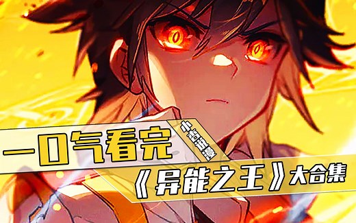 一口气看完，最火漫画解说《异能之王》，8.3小时超过瘾合集，在这个全民异能的世界，为了拯救心爱的妹妹，男主发誓要让伤害她的人血债血偿！