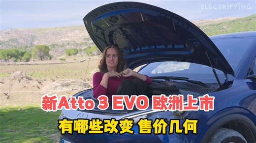 【英国风趣姐】试驾【比亚迪】atto3 evo即将上市欧洲！有哪些改变？售价如何？