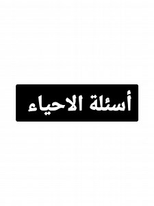 أسئلة الأحياء سهلة — تقييم طلاب سادس علمي 2026