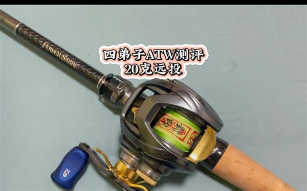 达亿瓦四弟子ATW远投测评！
