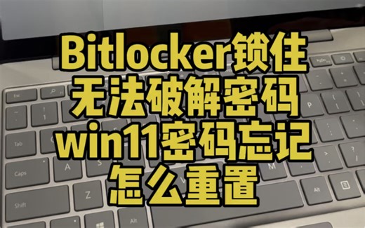 surface laptop怎么用u盘启动重装系统破解win11密码微软笔记本音量键进入uefi bios启动界面bitlocker锁住c盘进不去系统破解密码？
