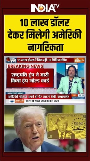Donald Trump Gold Card | 10 लाख डॉलर देकर मिलेगी अमेरिकी नागरिकता #donaldtrump #goldcardvisa