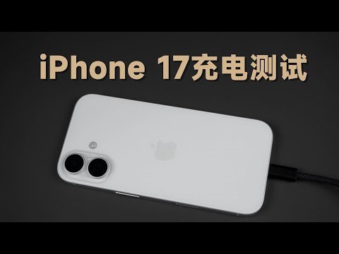 到底支不支持AVS快充？iPhone 17零售版充电测试