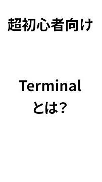 【超初心者向け】AI開発に必須！ターミナルの開き方と使い方（Windows & Cursor対応）#Terminal #cursor