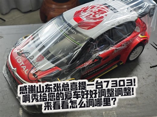 感谢山东张总喜提一台7303！啊秀给您的爱车好好调整调整！来看看怎么调哪里？