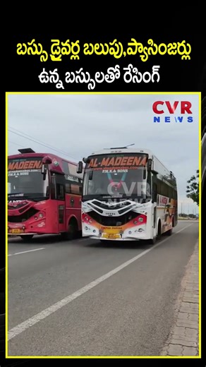 బస్సు డ్రైవర్ల బలుపు ప్యాసింజర్లు ఉన్న బస్సులతో రేసింగ్ | Private Bus Driver Rash Driving | CVR NEWS
