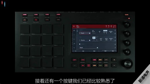 【新浦电声】AKAI MPC Touch 中文教程 第三集