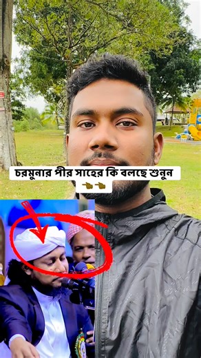 চরমুনার পীর সাহের কি বলছে শুনুন 👈👈 #reelschallengereelschallenge #reelschallenge #reelschallengereelschallengereelschallengereelschallenge #realestate #reelsviralシfb #Banda #reelsfbシ | EIAR VAI 2004