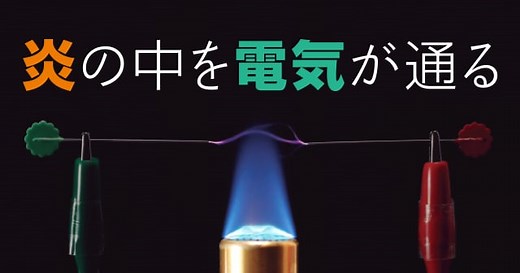 【プラズマ】炎の中を電気が通る ｜ 自由研究におすすめ！家庭でできる科学実験シリーズ「試してフシギ」｜ NGKサイエンスサイト ｜ 日本ガイシ株式会社