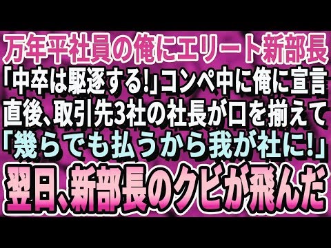 【感動する話】訳あって無能社員を演じる俺に新部長「何故中卒が我が社にいる！クビだ！」取引先3社の前で宣告。直後、歓喜の取引先社長たち「給料5倍で是非我が社に！」「いや、うちは10倍出す！」翌日