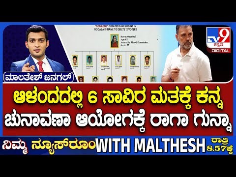 Rahul Gandhi Alleges Massive Vote Deletion in Aland | ಆಳಂದದಲ್ಲಿ 6 ಸಾವಿರ ಮತಕ್ಕೆ ಕನ್ನ ರಾಗಾ ಗುನ್ನಾ