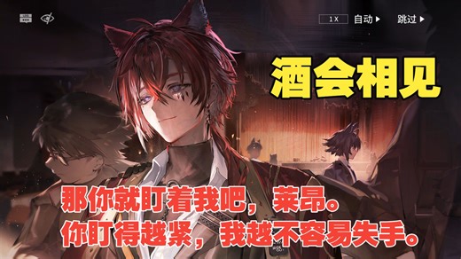 【明日方舟】那你就盯着我吧，莱昂——德米特里与莱昂图索酒会再次相见