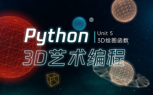 【每天十分钟教你学python3D艺术编程】第5课 | 一下子立体起来了！