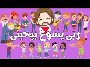 ترنيمة ربى يسوع بيحبني | ترانيم اطفال | ترانيم كرتون