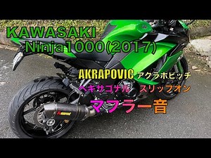 Kawasaki Ninja1000(2017) AKRAPOVICアクラポビッチ スリップオンマフラー マフラー音