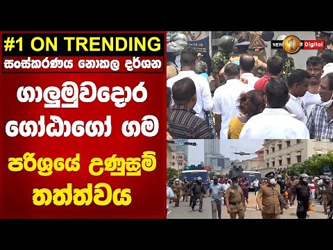 ගාලුමුවදොර ගෝඨාගෝ ගම පරිශ්‍රයේ උණුසුම් තත්ත්වයක් ... (09-05-2022)