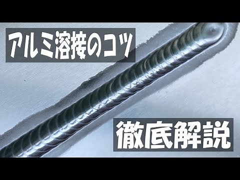 アルミ溶接 上達の近道 溶接機の設定方法 徹底解説
