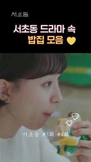 서초동 밥집 촬영지 모음 #설렁탕 #간장찜닭 #이종석 #문가영 #강유석 #류혜영 #임성재 #kdrama #kfood