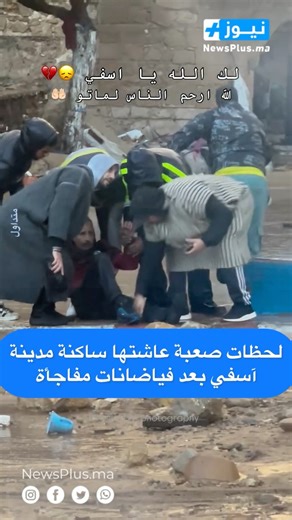 لحظات صعبة عاشتها ساكنة مدينة آسفي بعد فياضانات مفاجأة