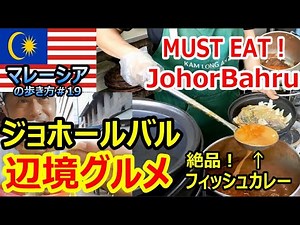 【Malaysia】A Japanese fell in love with JohorBahru Food.