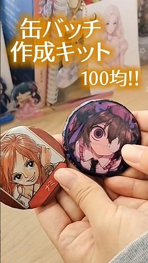 超簡単！100均の缶バッチ作成キット使ってみた #缶バッチ #100均 #押し活 #オタ活 #ワンピース #craft