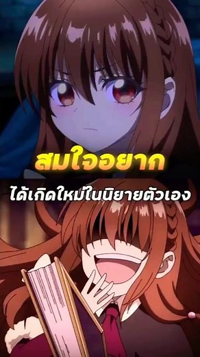 สมใจอยาก ได้เกิดใหม่ในนิยายตัวเอง - เกิดใหม่เป็นนางร้ายในนิยายตัวเอง | #shorts #anime #spoiler