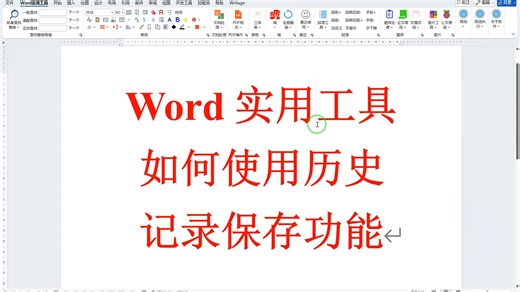 Word实用工具历史记录保存功能