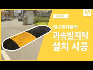 과속방지턱 설치사례 ｜시공 설치｜안전 타공｜주차 편의시설