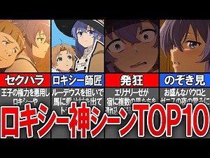 【無職転生】ロキシー神シーンTOP10！エッチなシーン！？ランキング【考察／感想】【無職転生 考察】【なろうアニメ】
