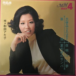 和田アキ子 - 孤独 / あの鐘を鳴らすのはあなた / 夏の夜のサンバ / 夜明けの夢