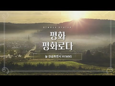 [늘찬송하면서 Hymns] 평화 평화로다