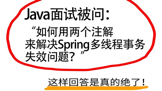 Java面试被问：如何用两个注解来解决Spring多线程事务失效问题？Java后端/求职面试/跳槽涨薪/后端开发/项目Java面试速成/Java面试题