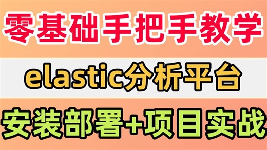 【软件测试】elastic分析平台零基础教学（安装部署 项目实战）