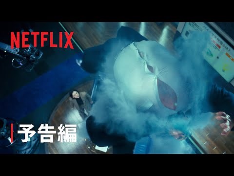 「ガス人間」 予告編 - Netflix