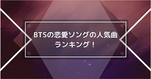 BTSの恋愛ソングの人気曲！恋愛ソングで両想いや片思いの切ないランキングも！