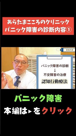 【パニック障害】 パニック障害の診断内容① #パニック障害 #精神科 #認知行動療法
