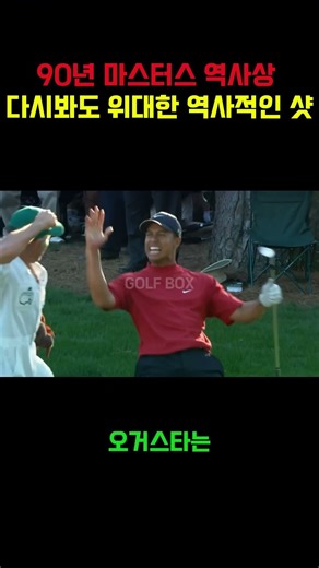 A historic shot that is great even when viewed again in the 90-year history of the Masters.